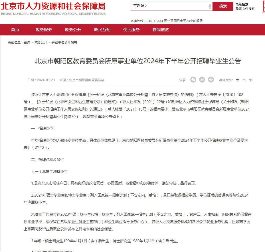 北京市朝阳区教师招聘公告出了