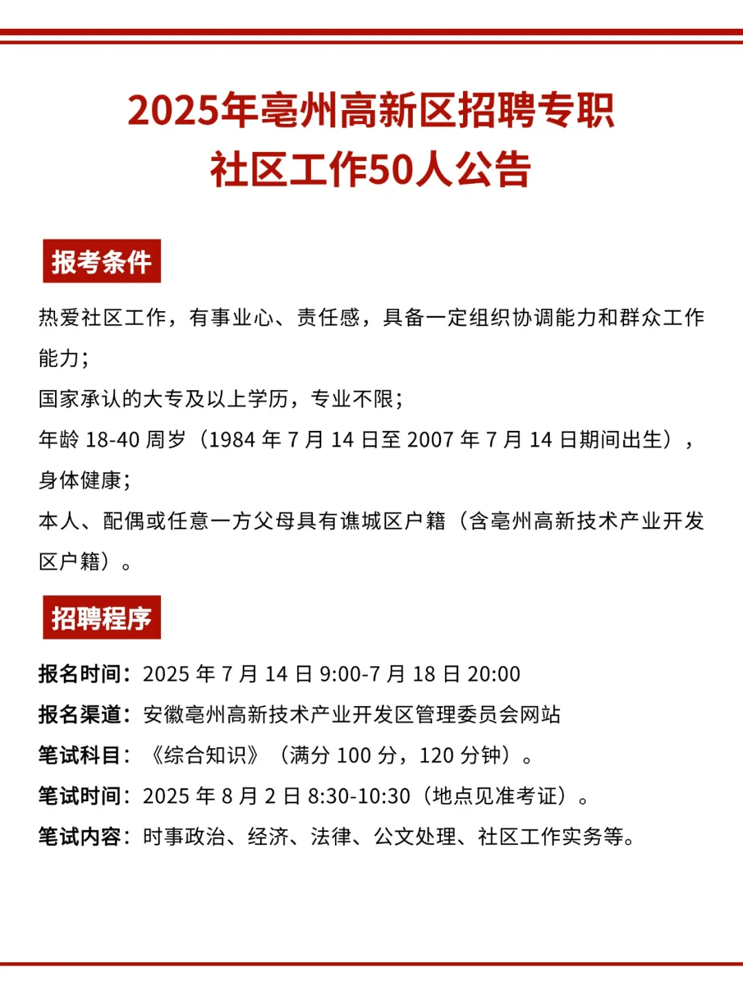 2025年亳州高新区招聘专职社区工作50人公告