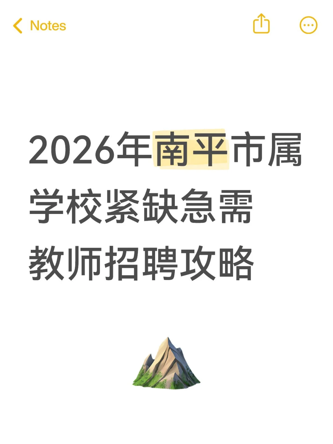 2026年南平市属学校紧缺急需教师招聘攻略