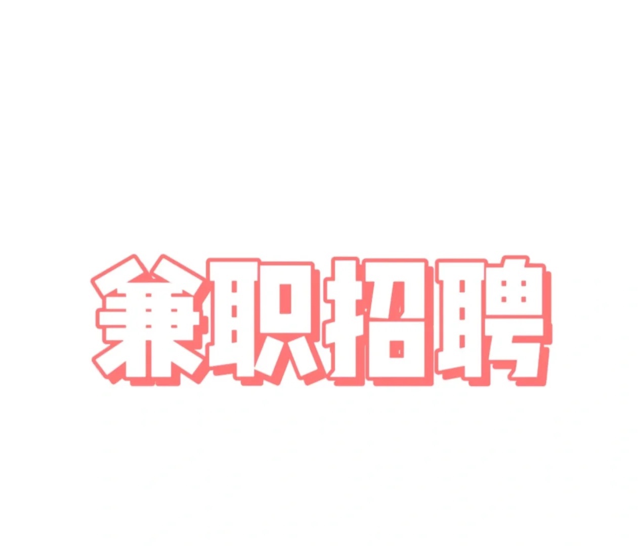 临沂兰山招兼职