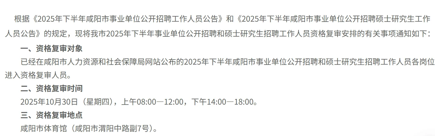 《2025年下半年咸阳市事业单位资格复审》