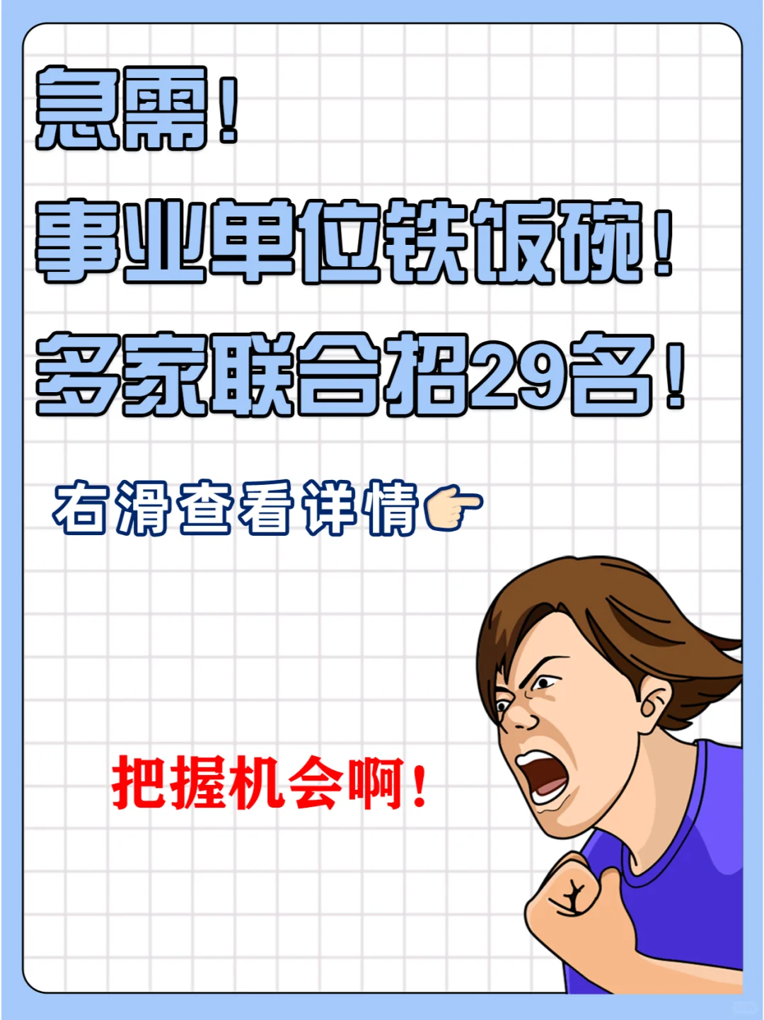 事业单位铁饭碗！多家联合招29名