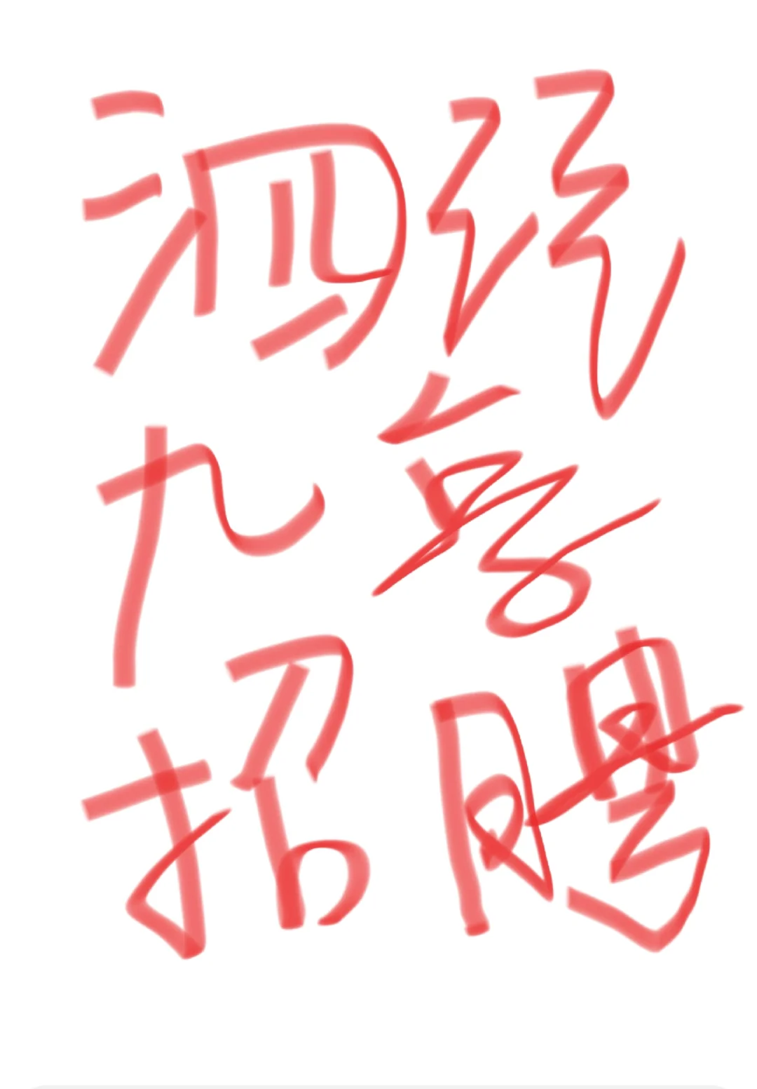 泗泾/九亭招聘两个岗位