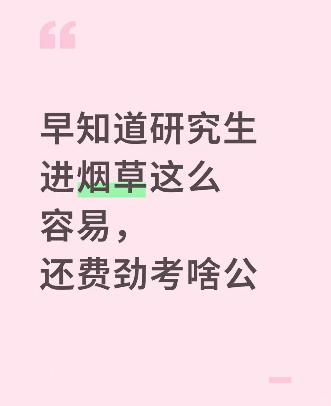 早知道研究生进烟草这么容易，还费劲考啥公