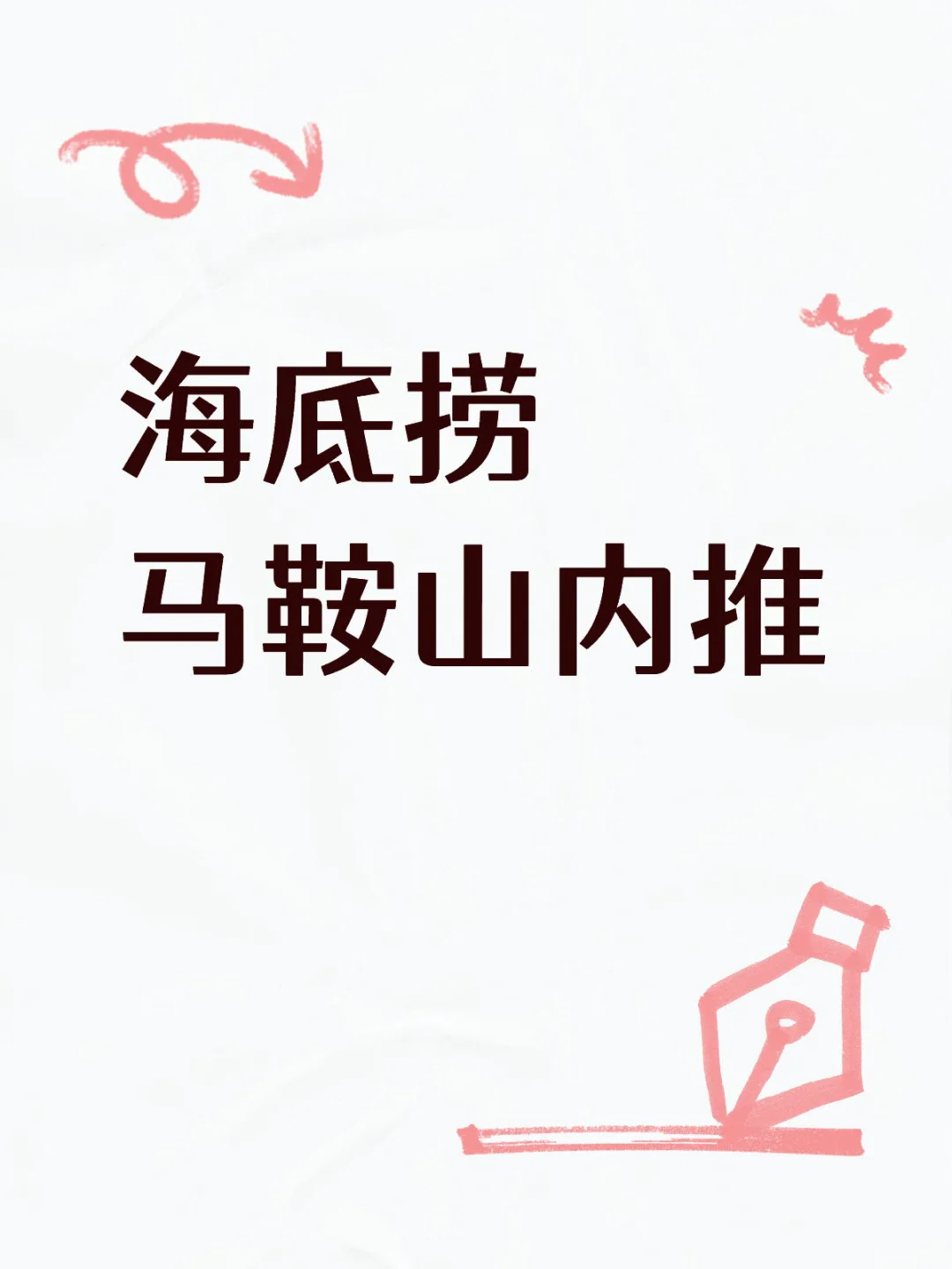 海底捞马鞍山内推，友情帮转