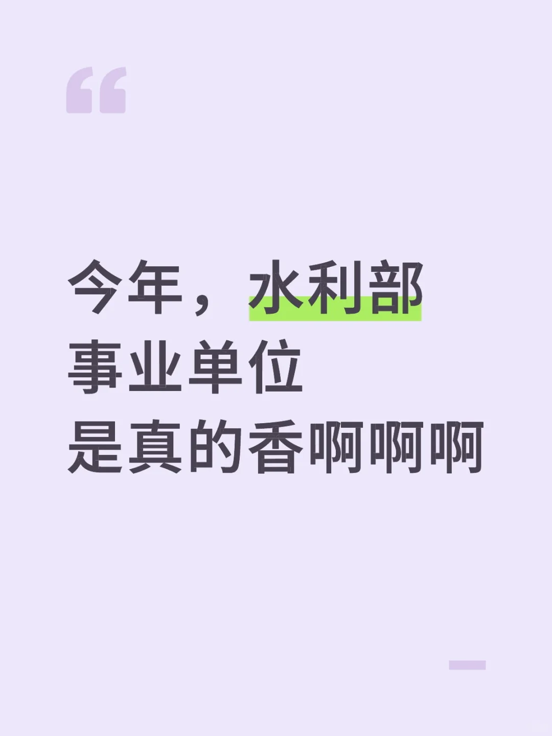 今年，水利部事业单位是真的香啊啊啊