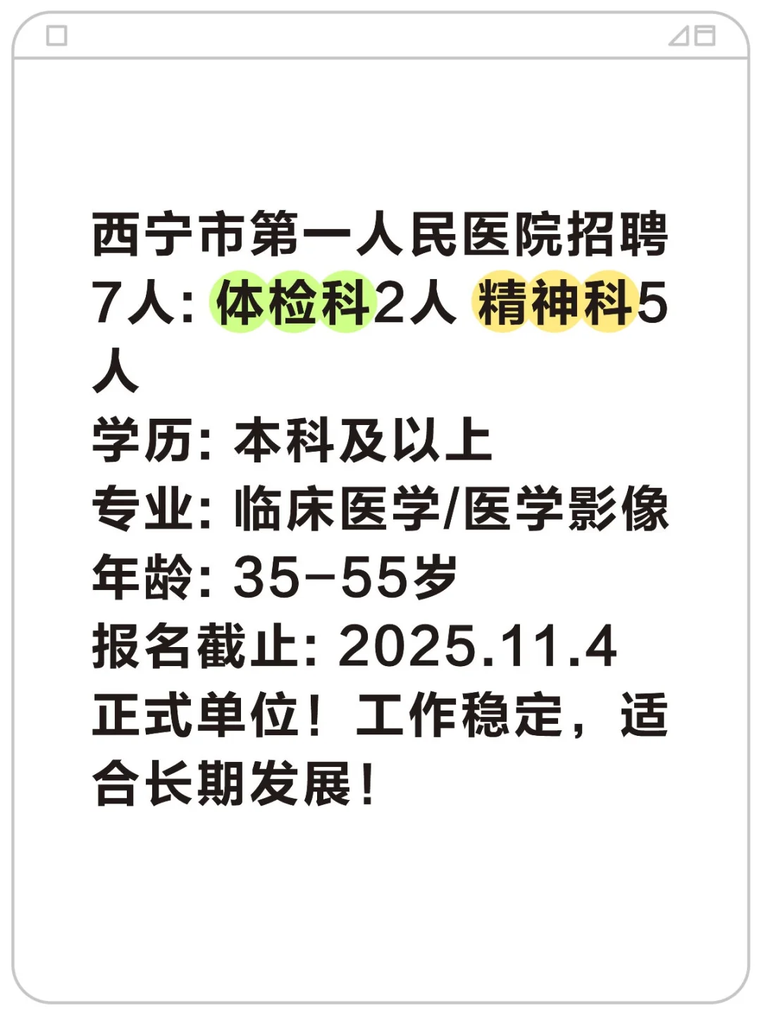 西宁城中区医院招7人！本科可报！