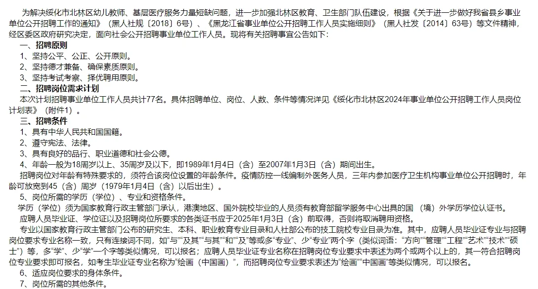 事业单位！绥化北林区事业单位招77人！