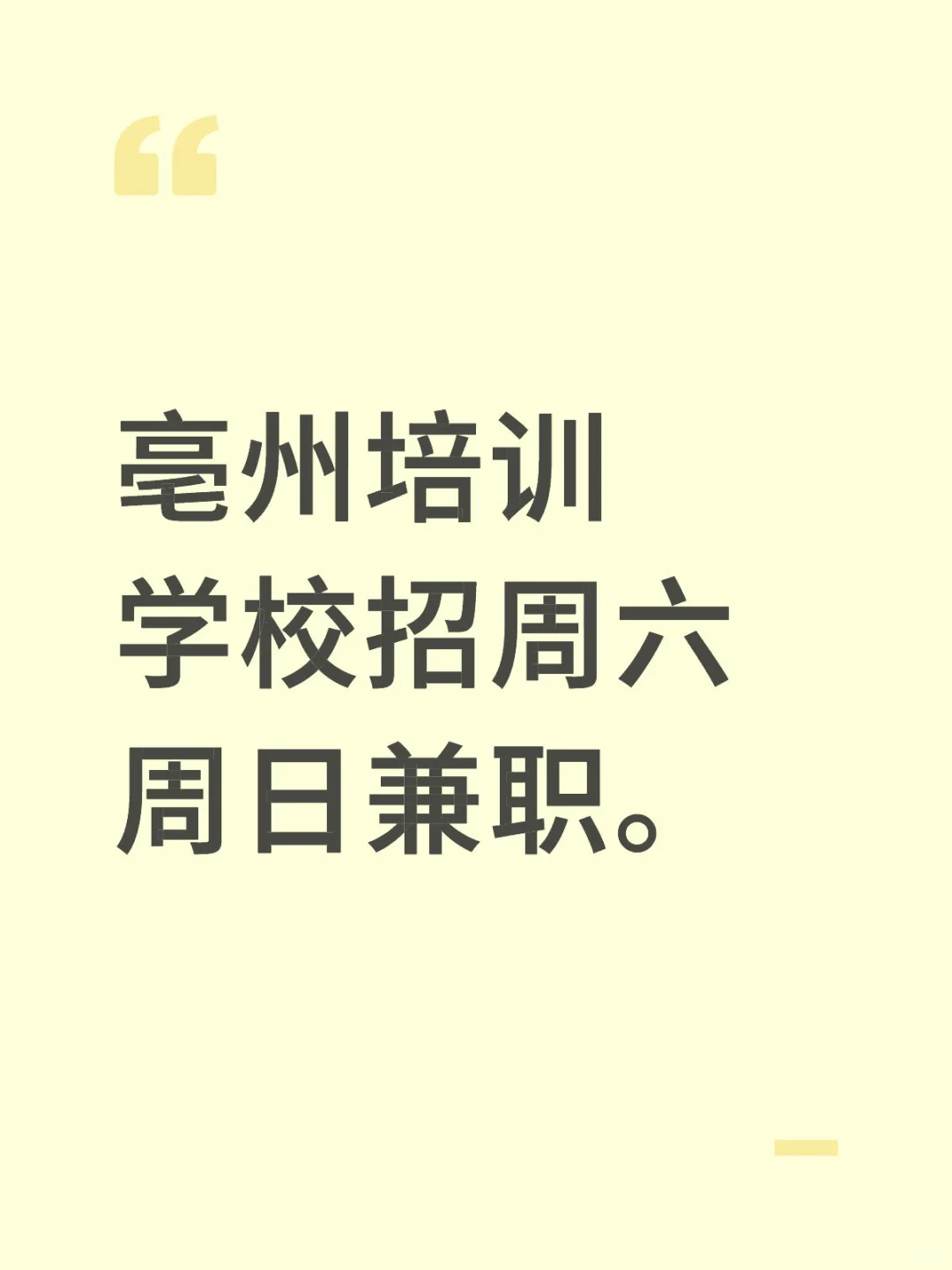 亳州培训学校招兼职