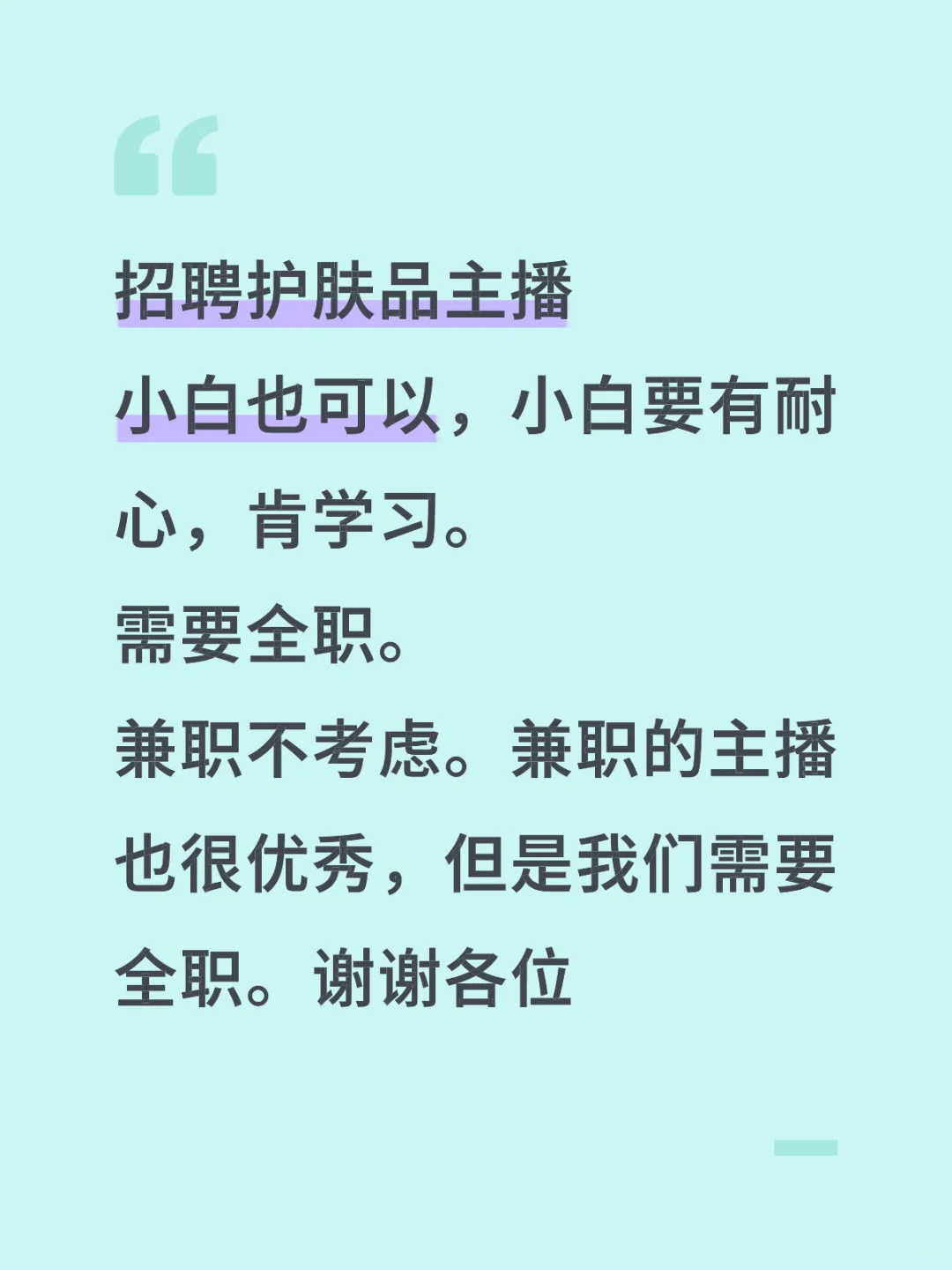 招聘护肤品销售主播