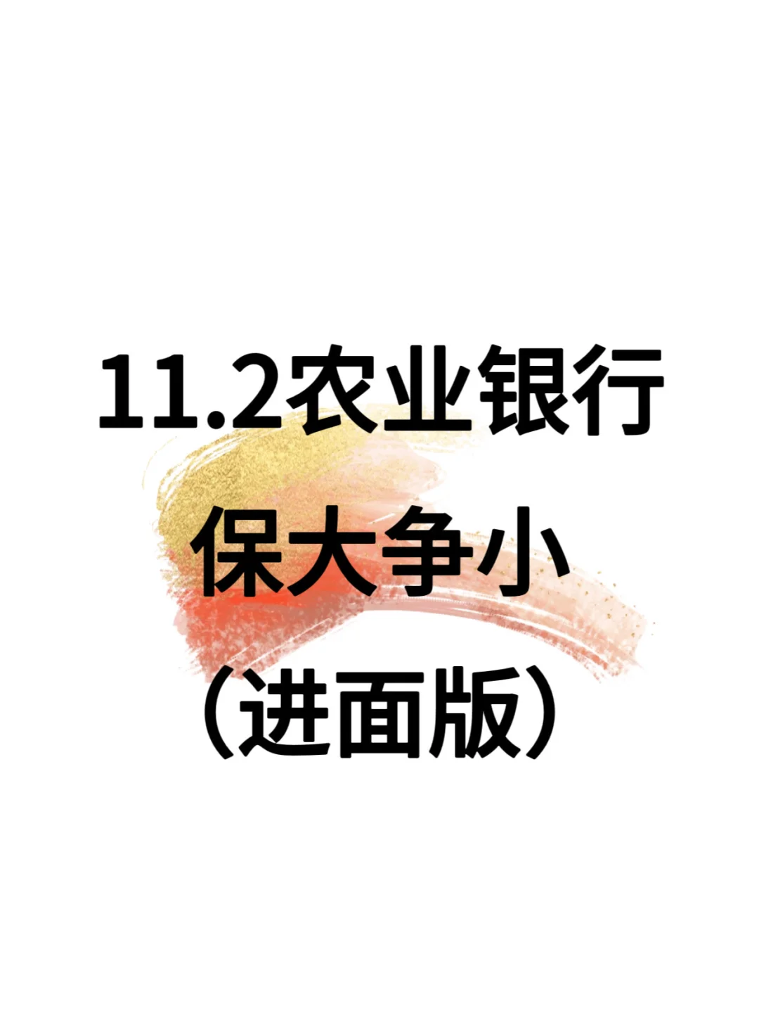 11.2农业银行笔试😭保大争小（进面版）