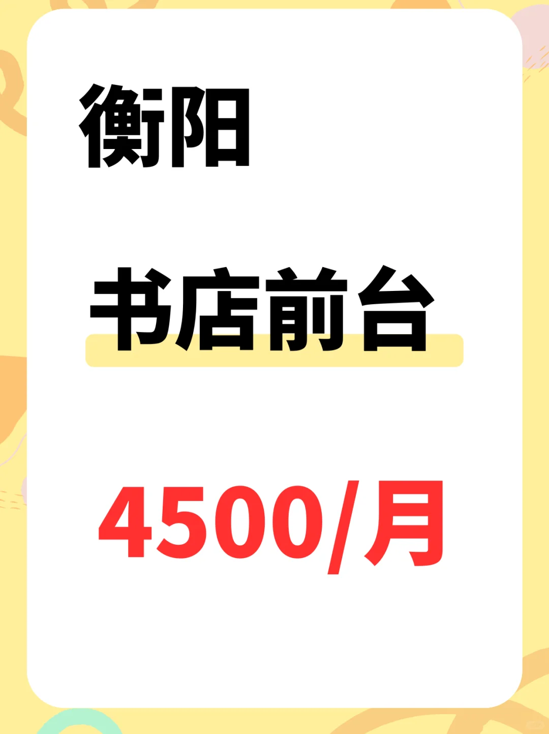📚衡阳书店前台，底4500~