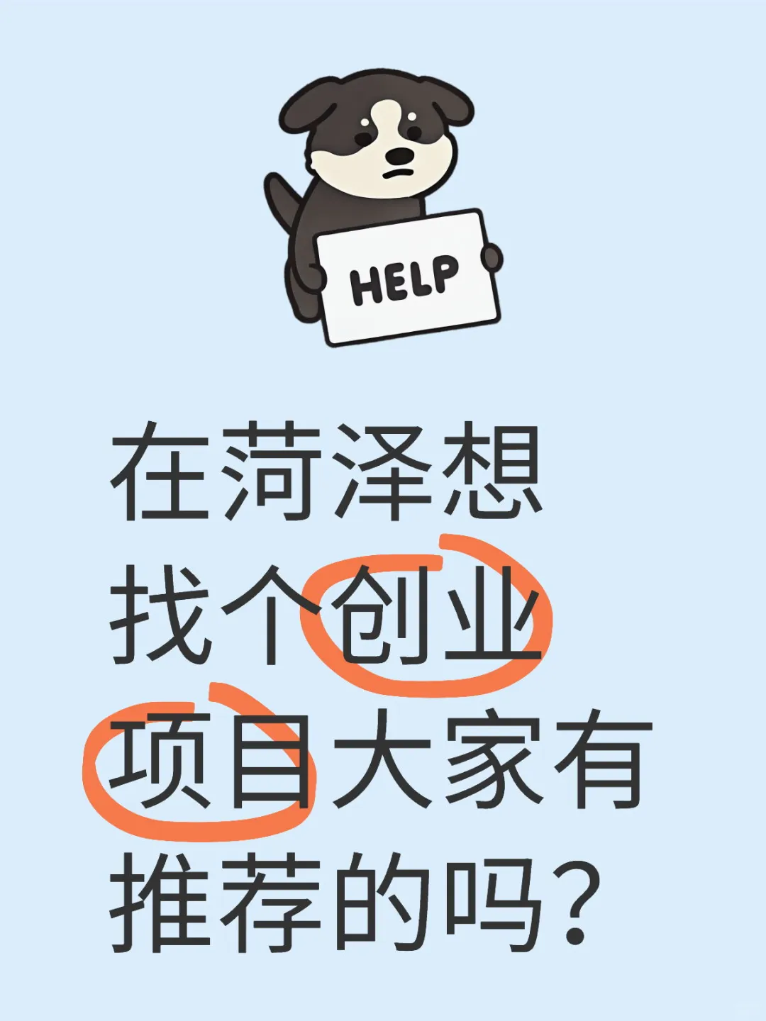 在菏泽想找个创业项目大家有推荐的吗？