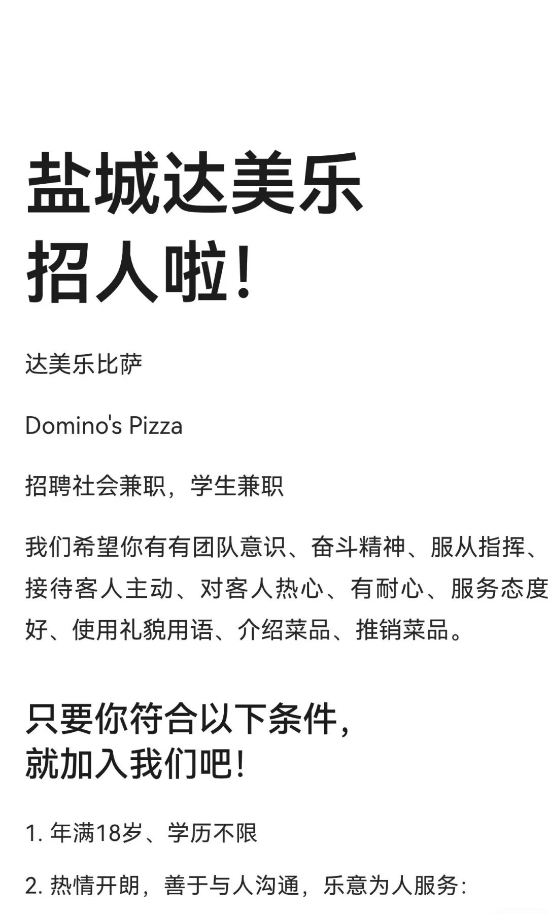 盐城达美乐招人啦！