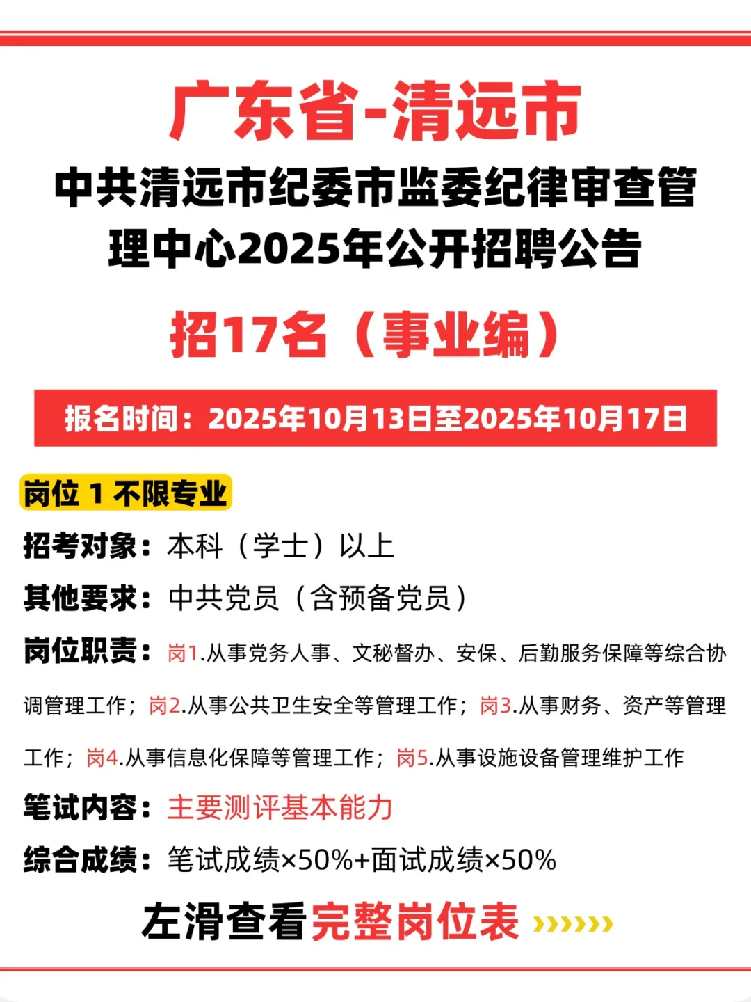 广东清远事业编丨某下属单位招 17 名🌟
