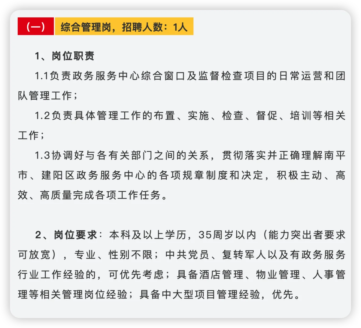 招聘南平市建阳区政务服务中心综合窗口招聘