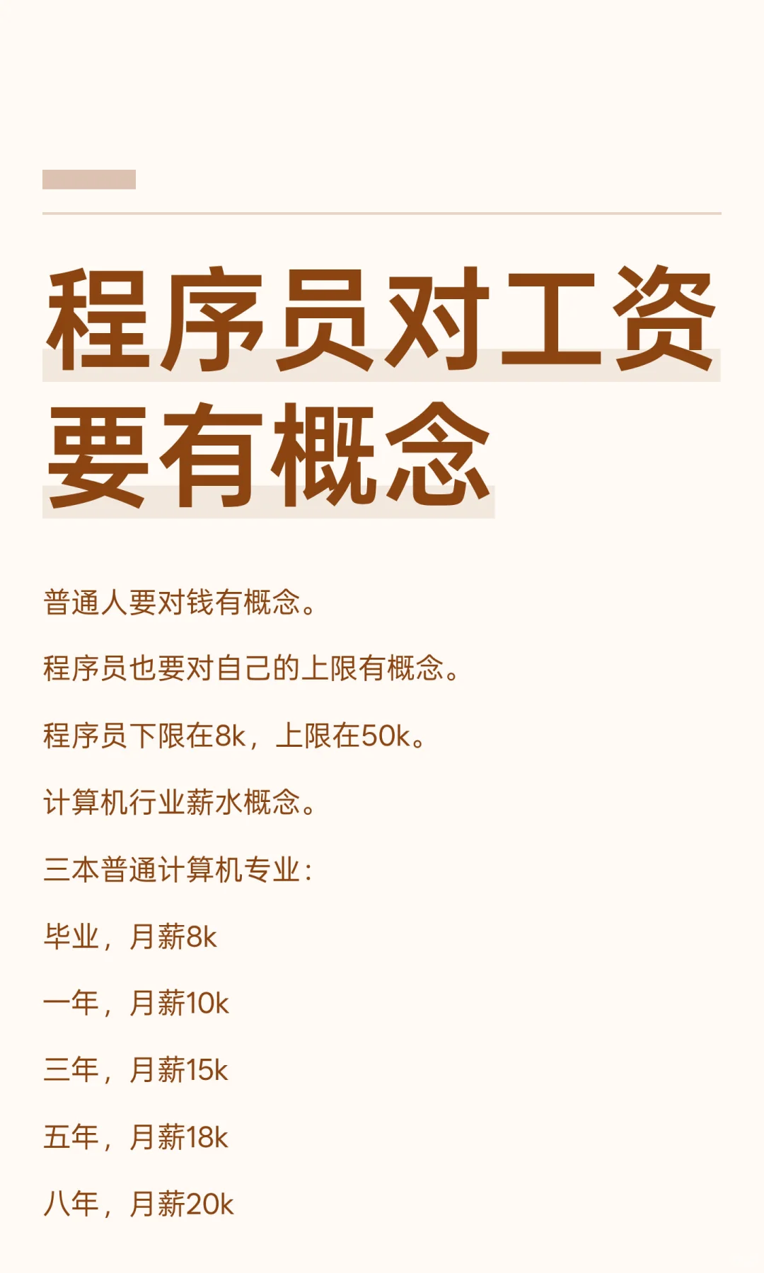 程序员对工资要有概念