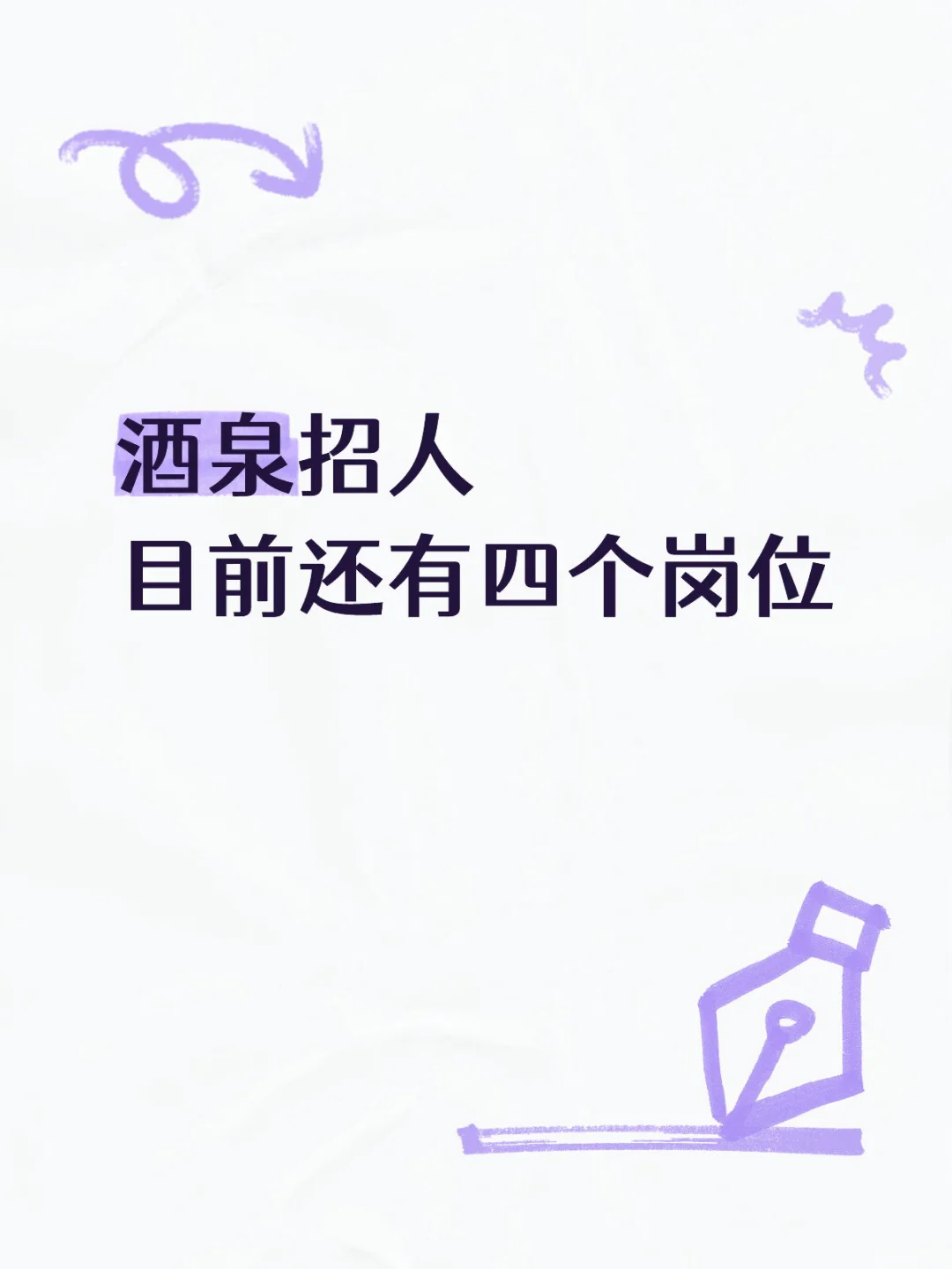 酒泉！底薪4000➕高提成，月综合8000➕