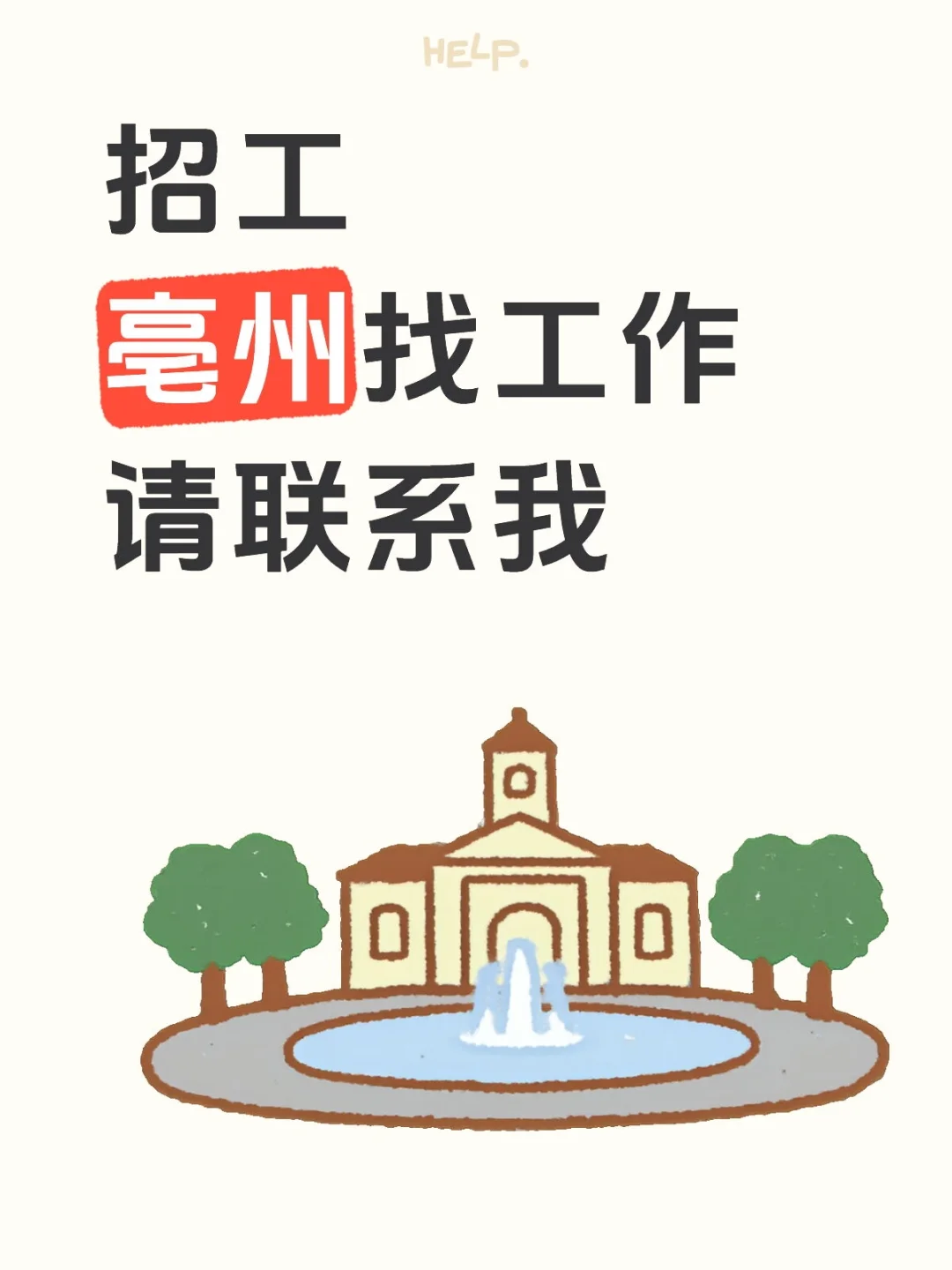 亳州好工作招聘，欢迎私信