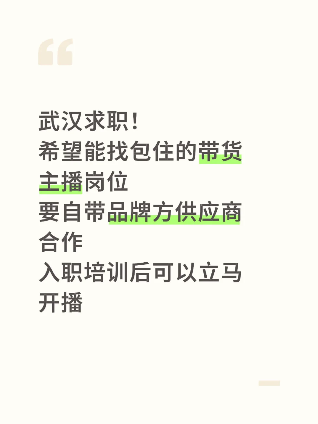 带货主播小白求职