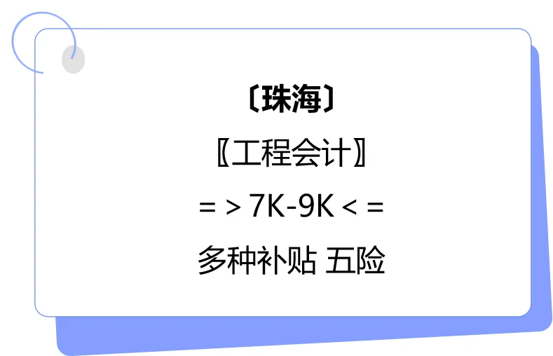 招聘启事:工程会计