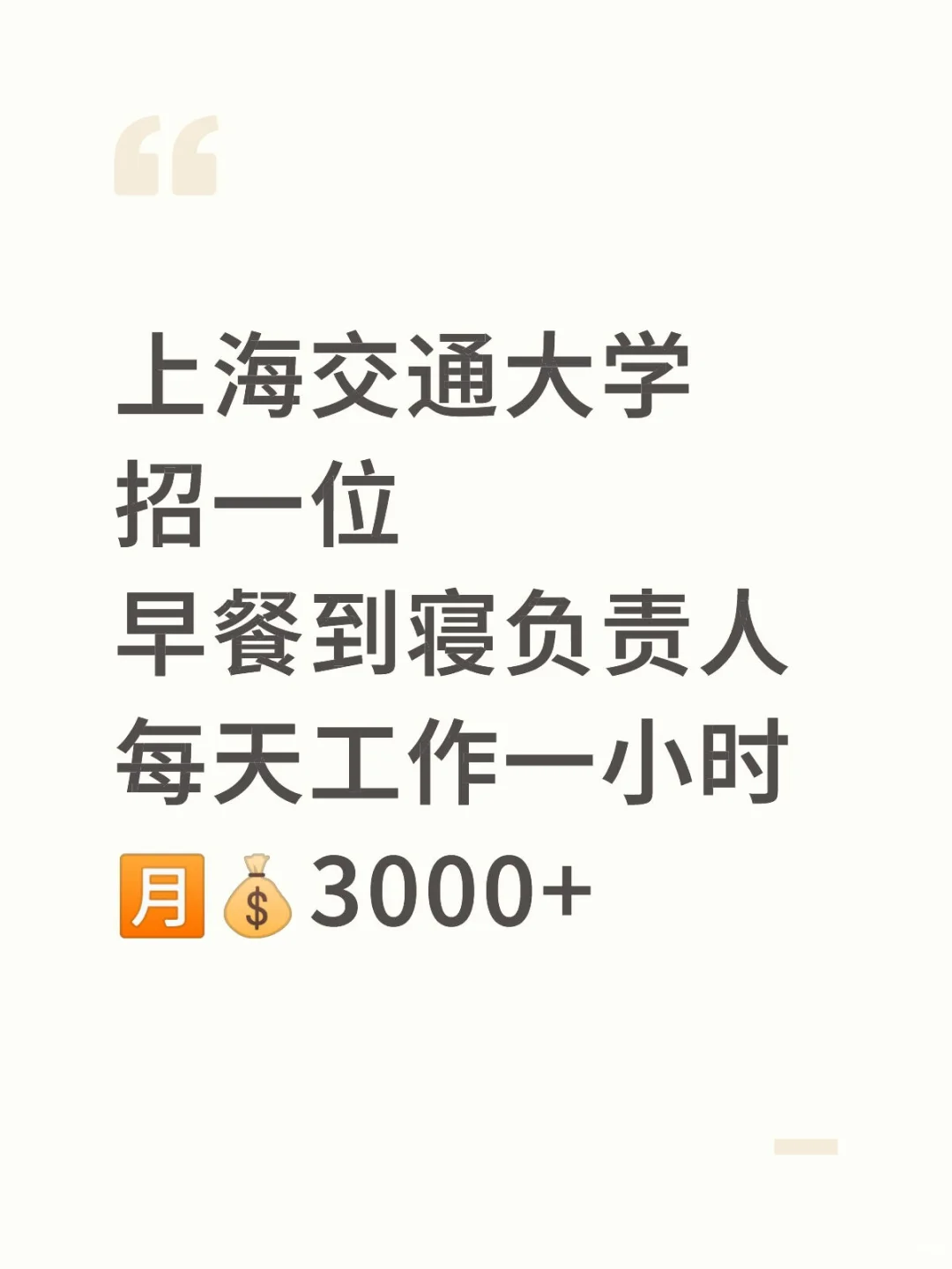 上海交通大学招一位早餐到寝负责人啦~