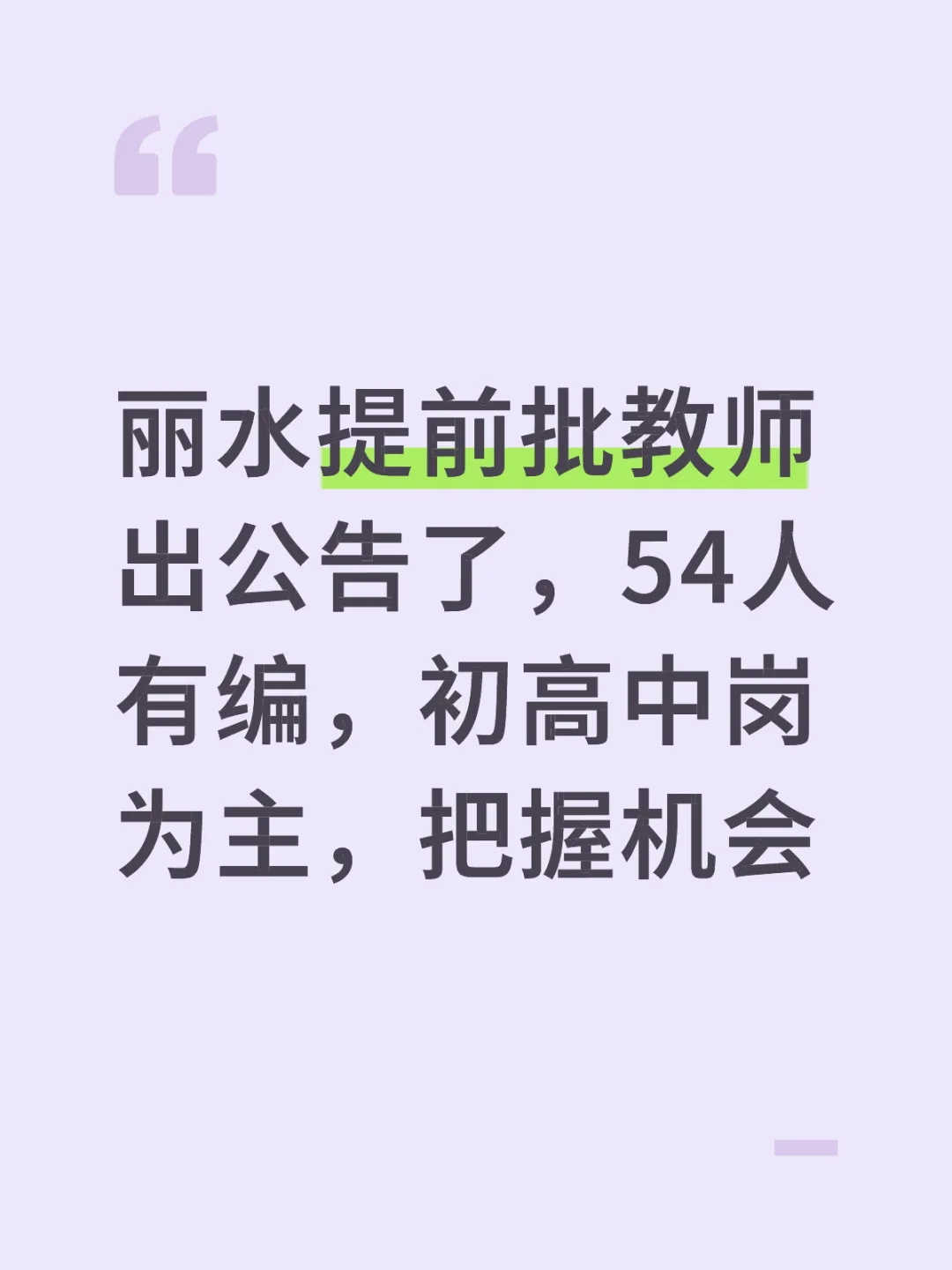 丽水市直属提前批教师招聘公告已出