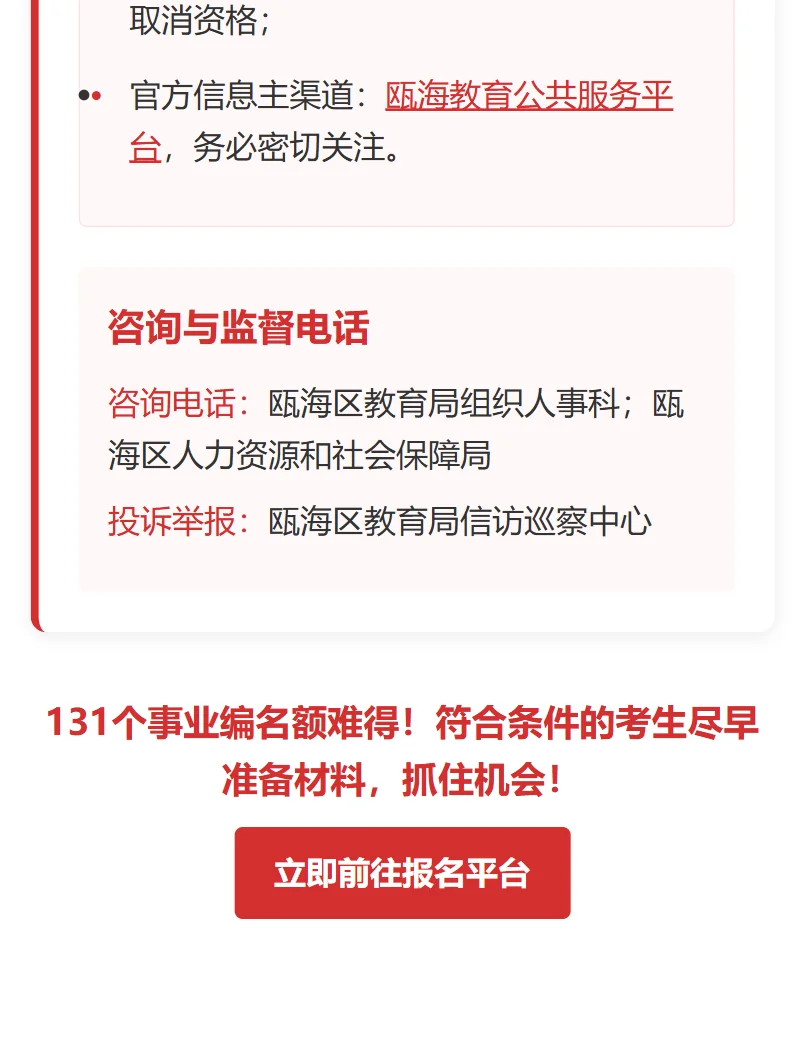 温州瓯海教师编大招 131 人！