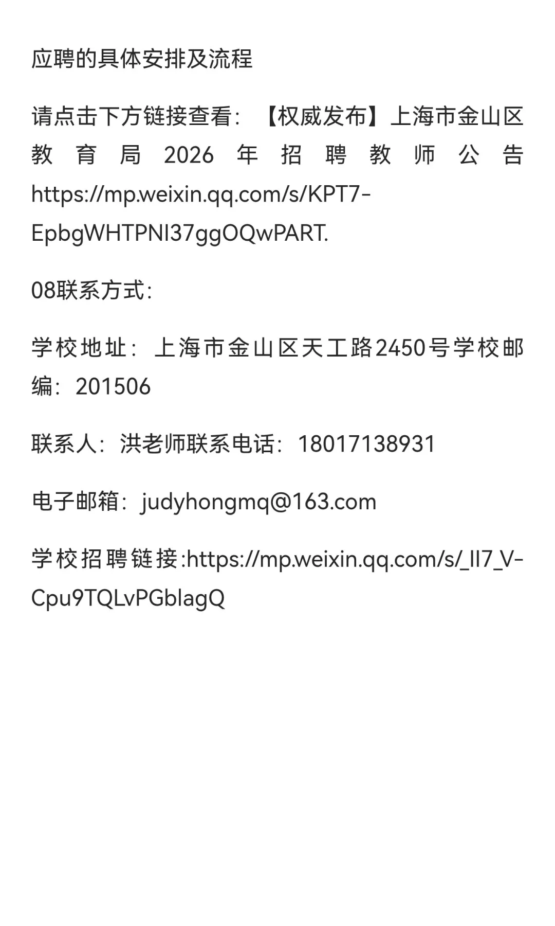 上海市金山区金水湖实验学校招聘教师