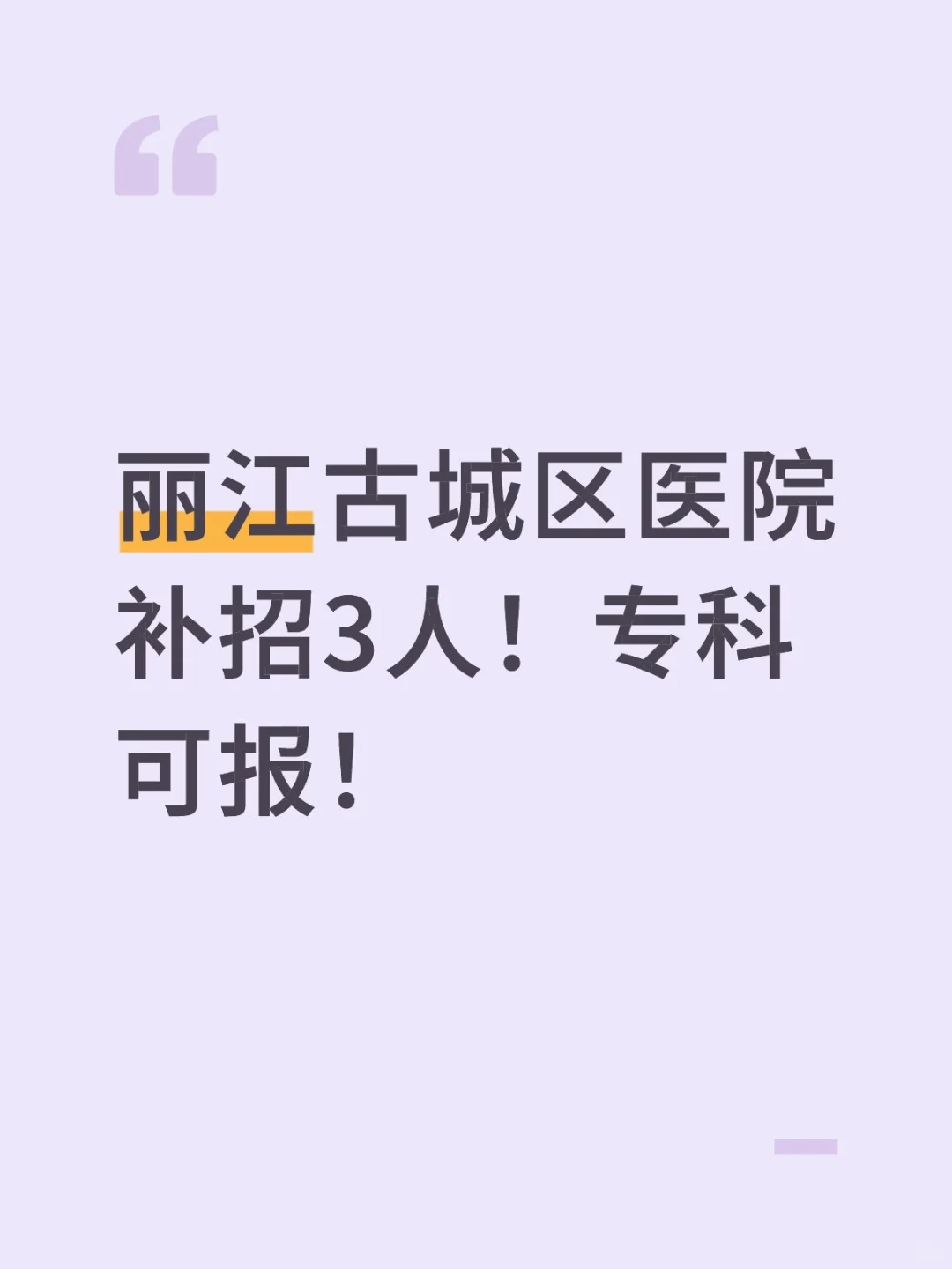 丽江古城区医院补招3人！专科可报！