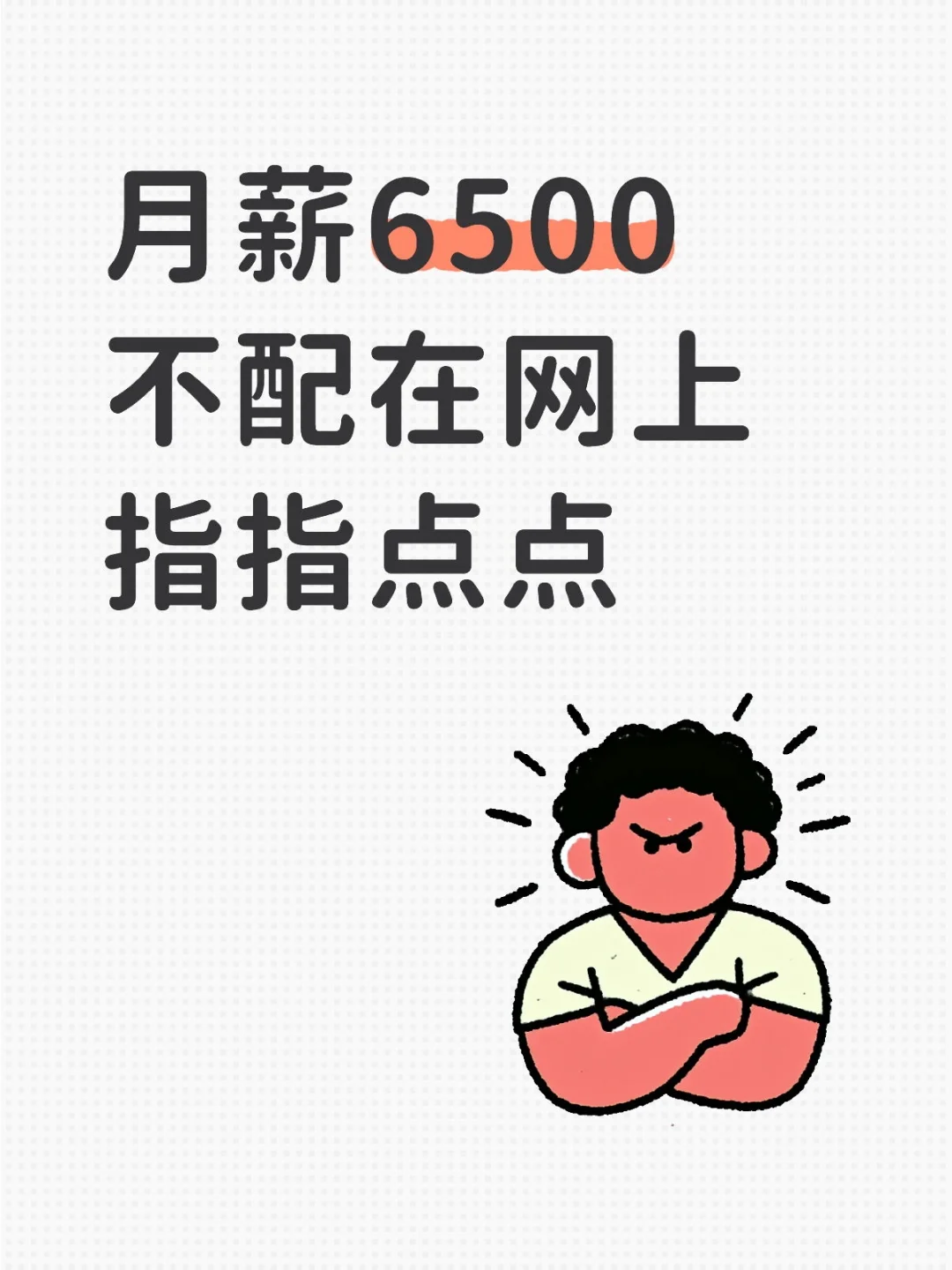 月薪6500不配在网上指指点点