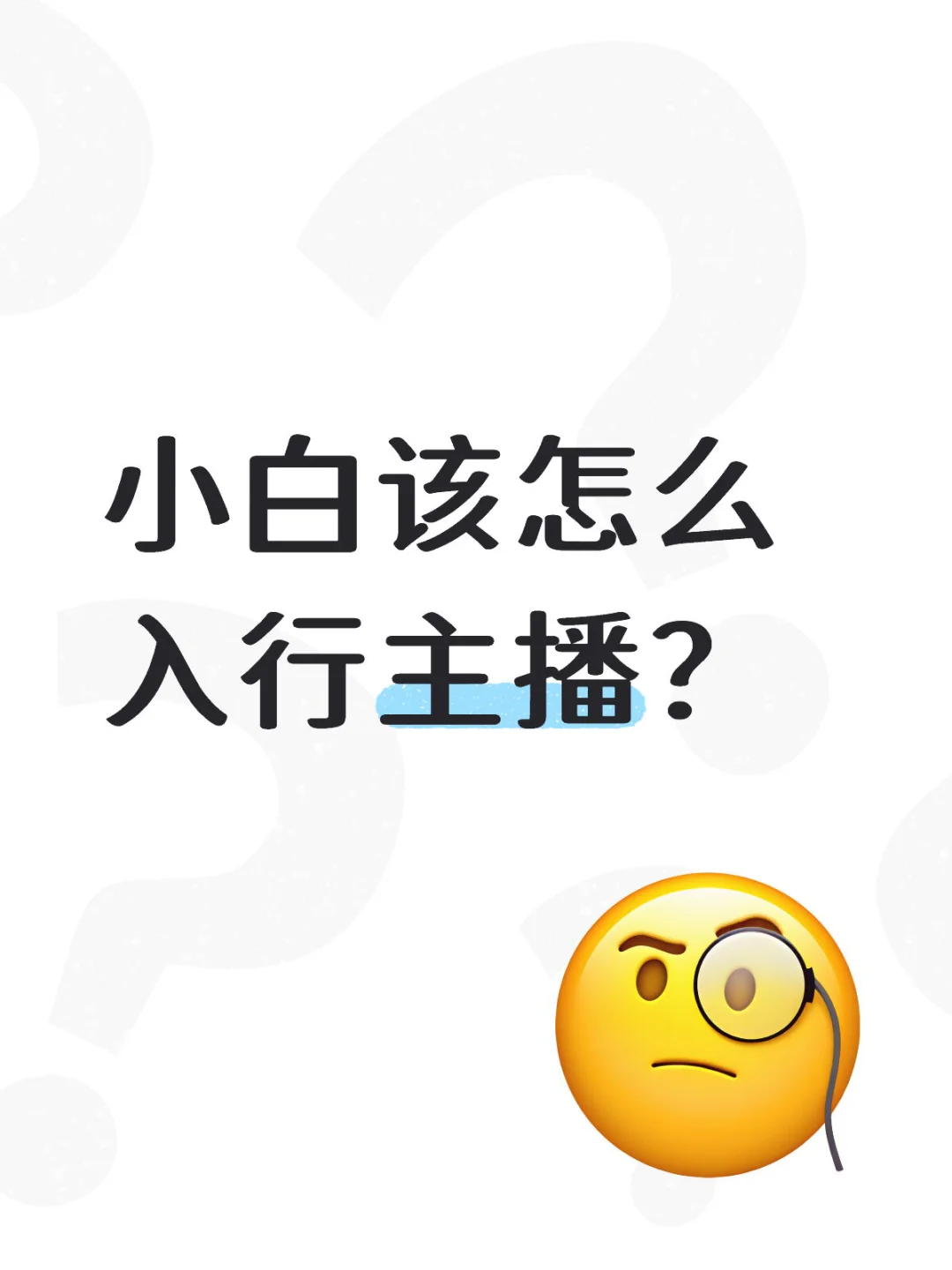 小白该怎么入行主播？