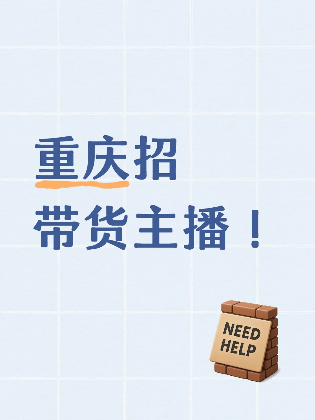 重庆招带货主播！