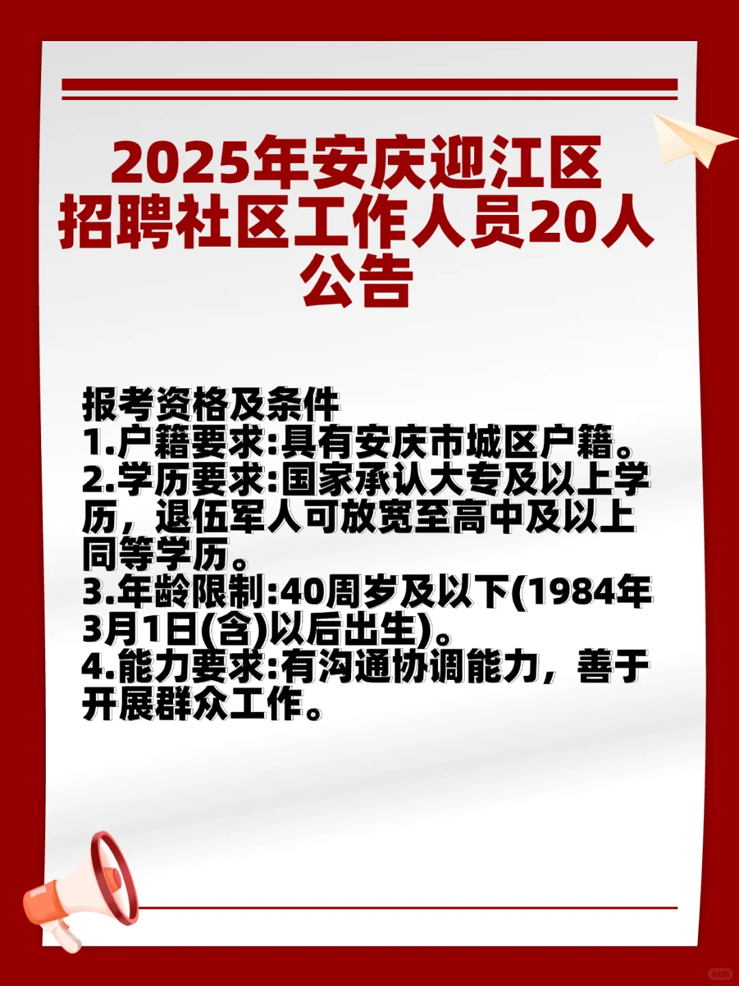 安庆迎江区招聘社区工作人员