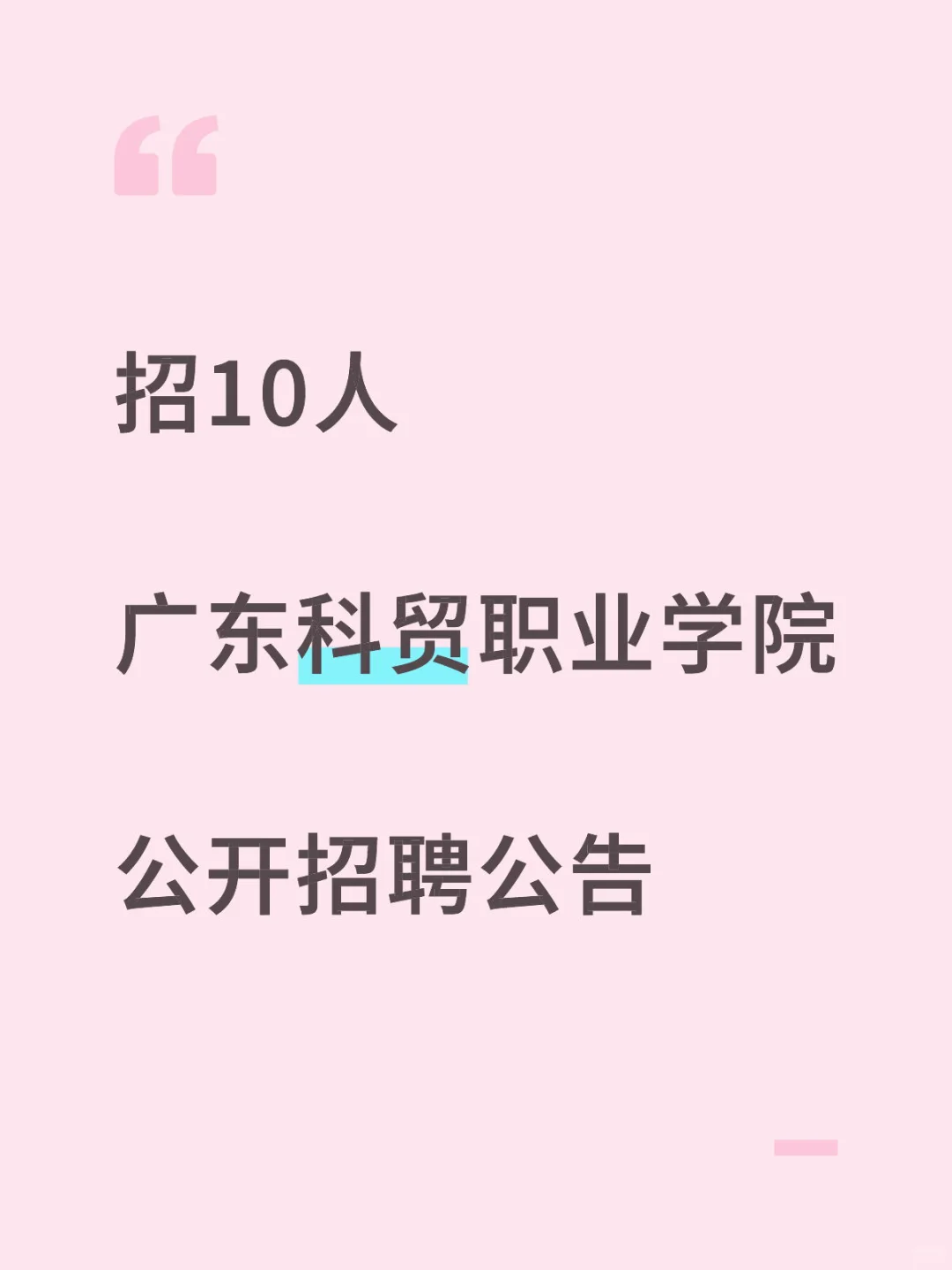 广东科贸职业学院公开招聘公告：10人