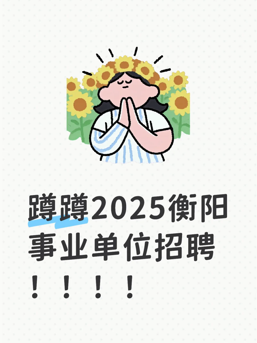 求问衡阳事业单位招聘