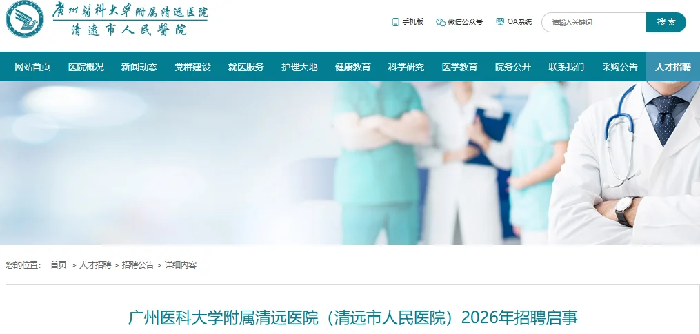 广州医科大学附属清远医院26年招聘护理53名