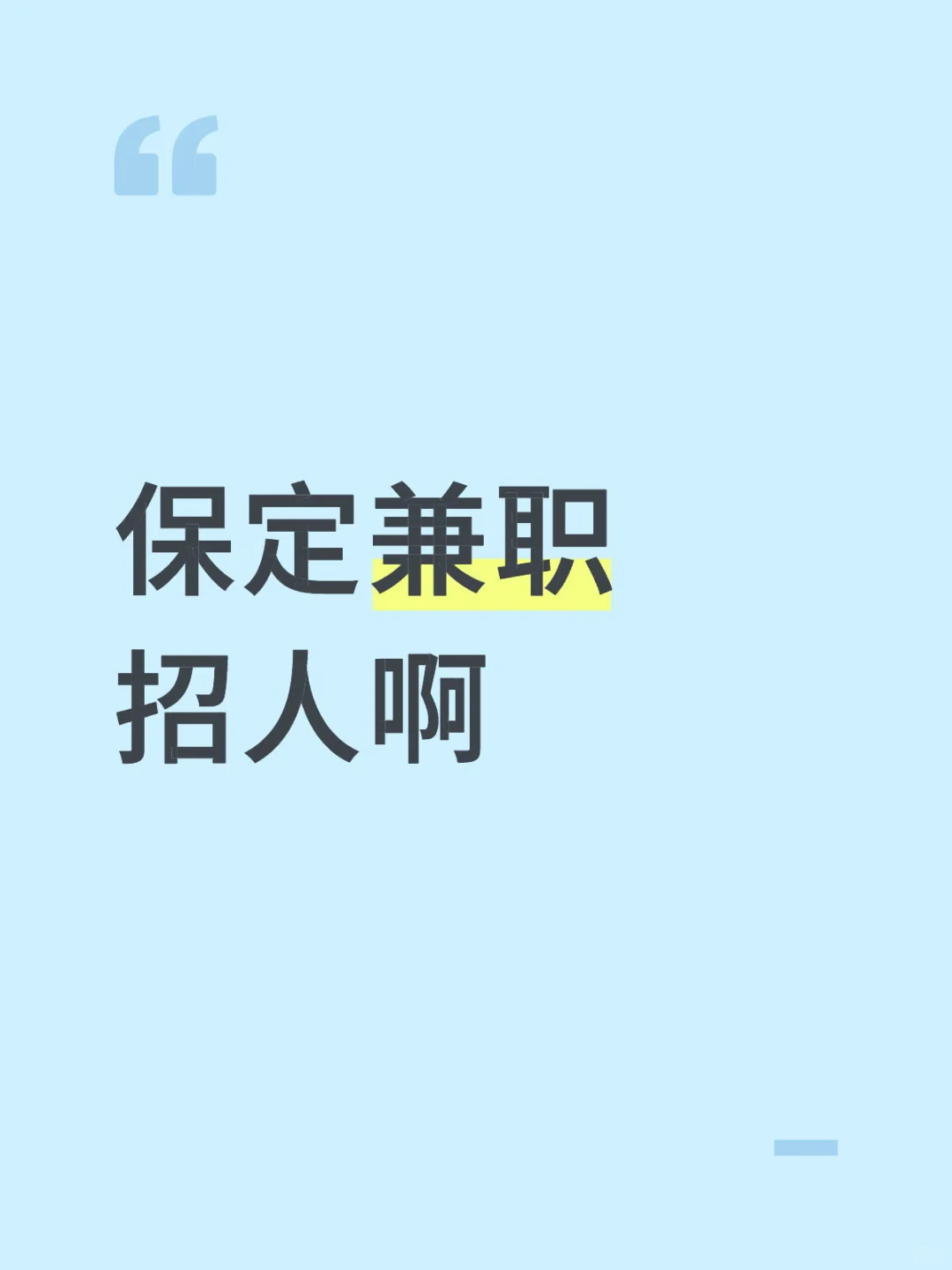 保定兼职 每天要人