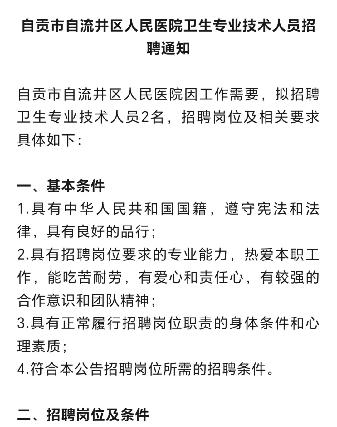 大专起报！自贡自流井人民医院招聘2人