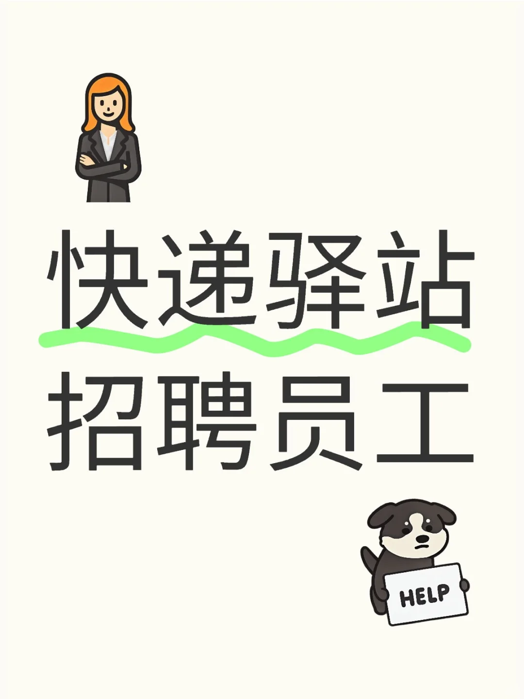 快递驿站招聘员工
