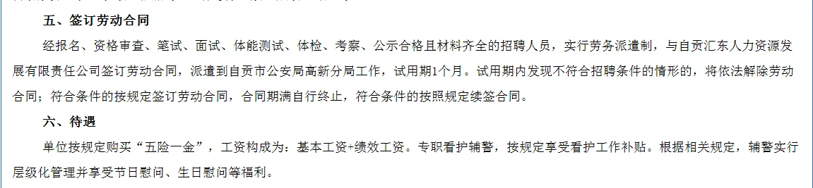 自贡高新分局招聘辅警共31名！！