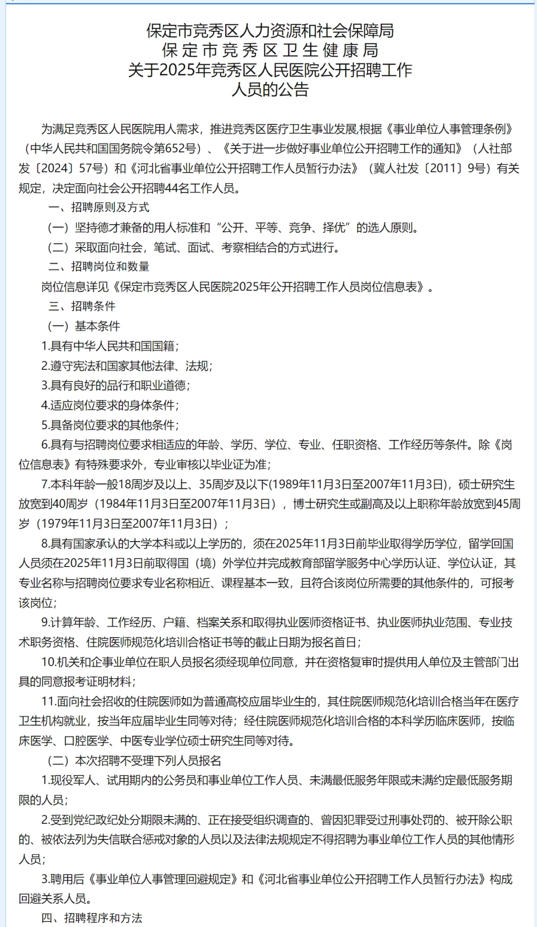 保定市竞秀区人民医院招聘44人