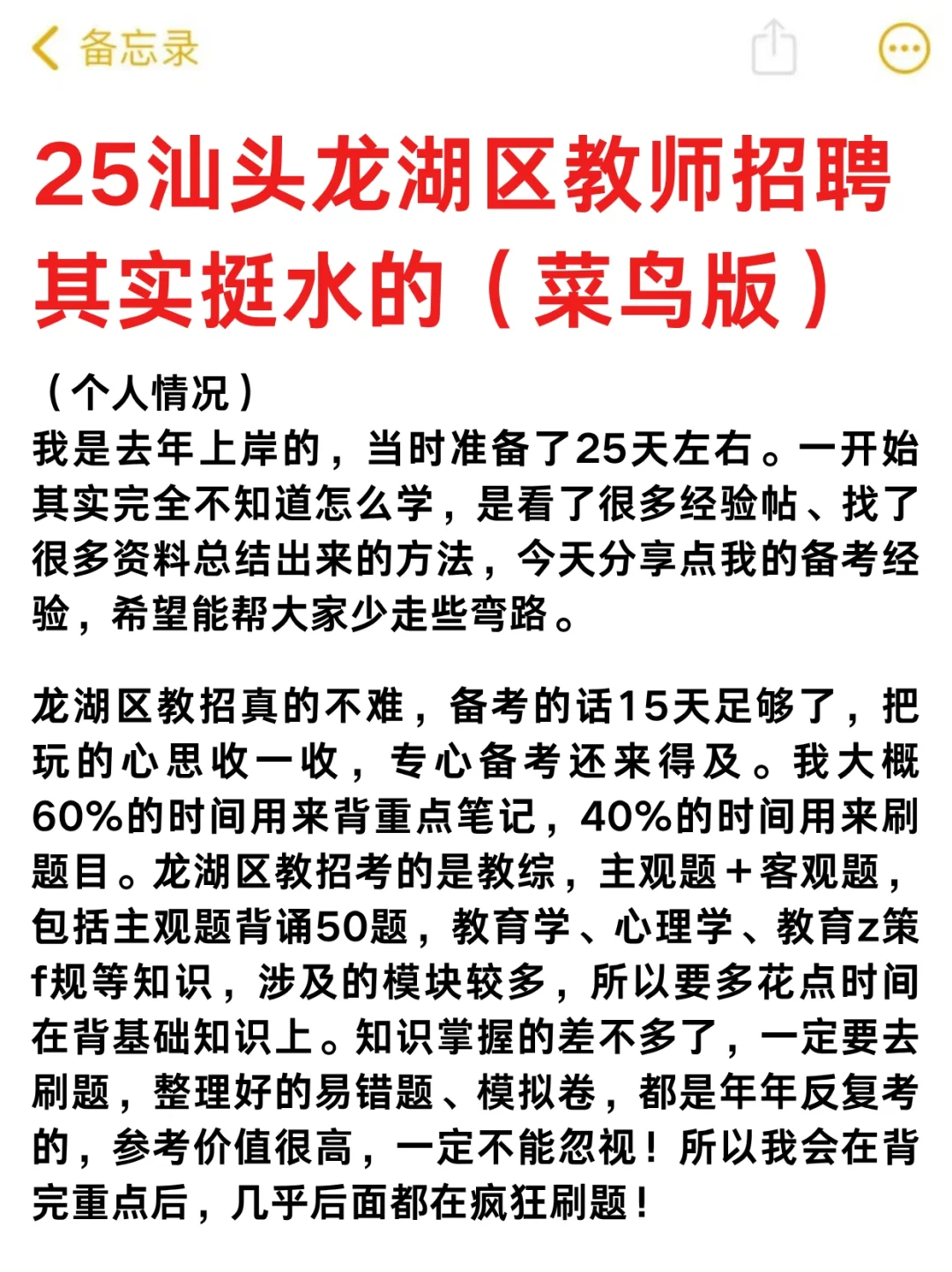25汕头龙湖区教师编其实挺水的（差生版）
