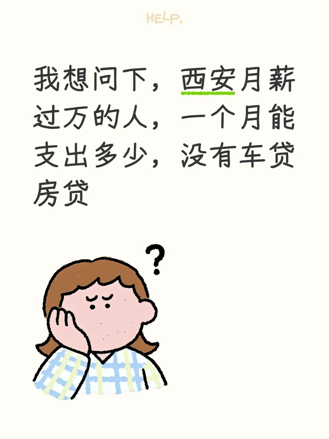 月薪过万，支出多少