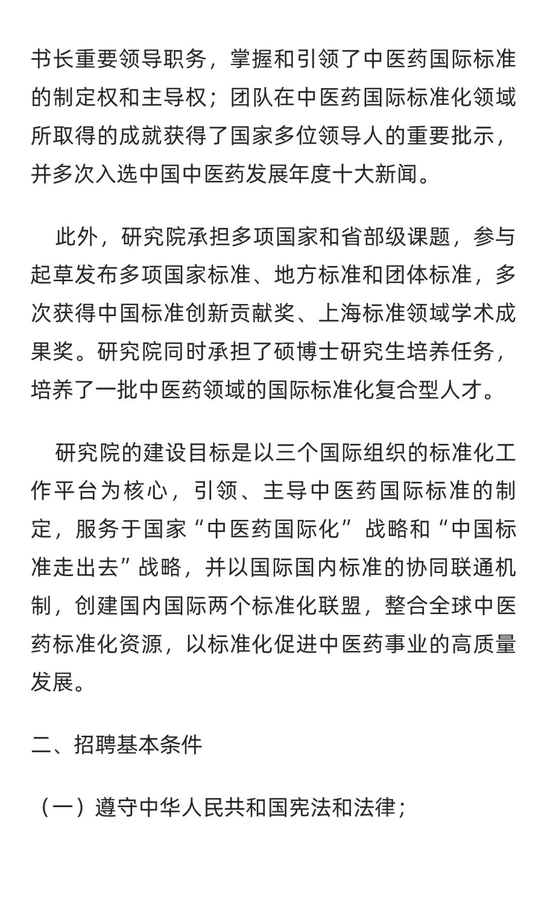 2025年上海市中医药国际标准化研究院招聘