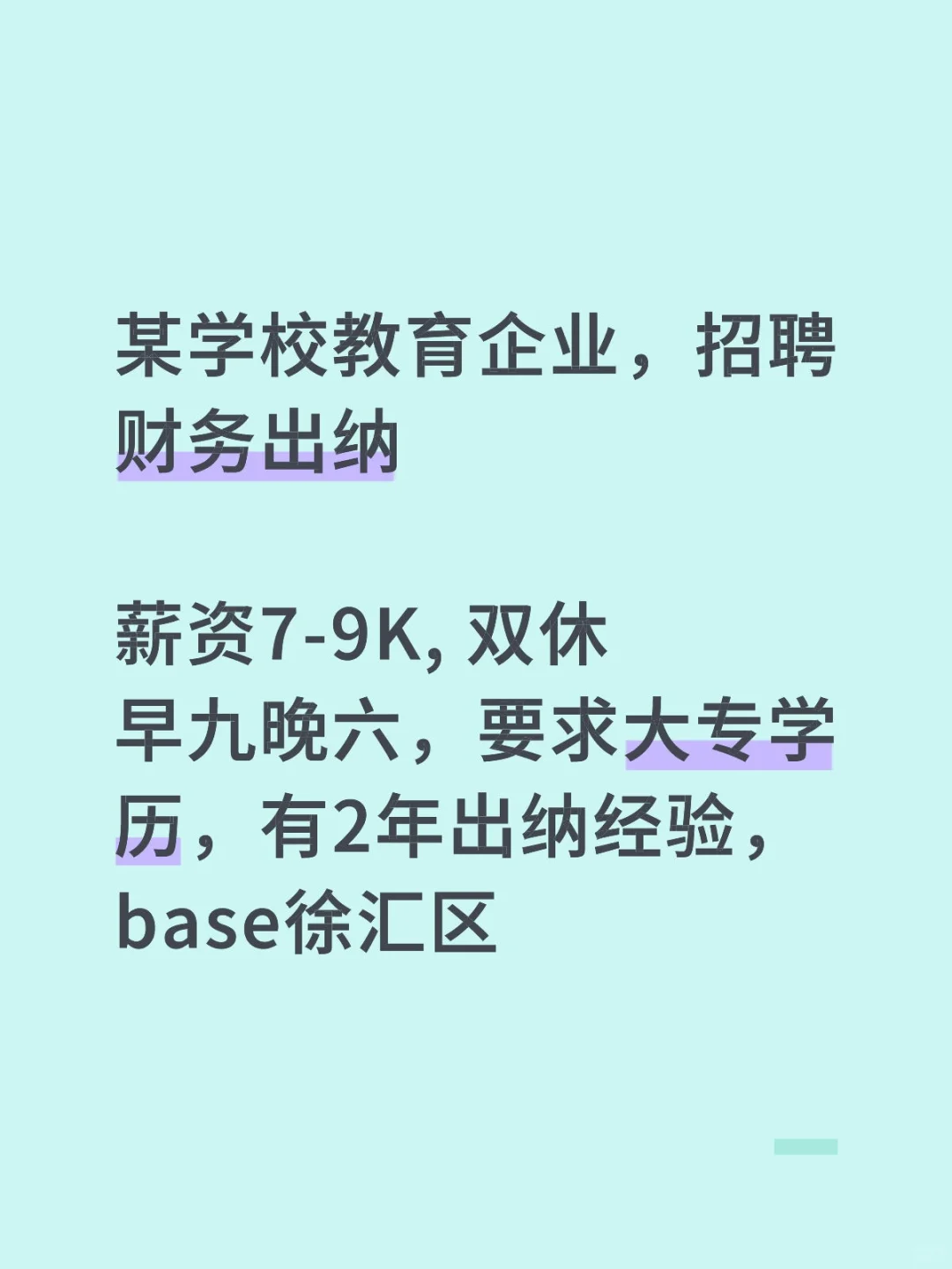 学校招出纳，坐标上海~