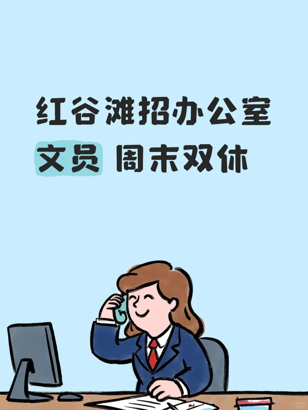 办公室档案管理 需有人力资源经验者