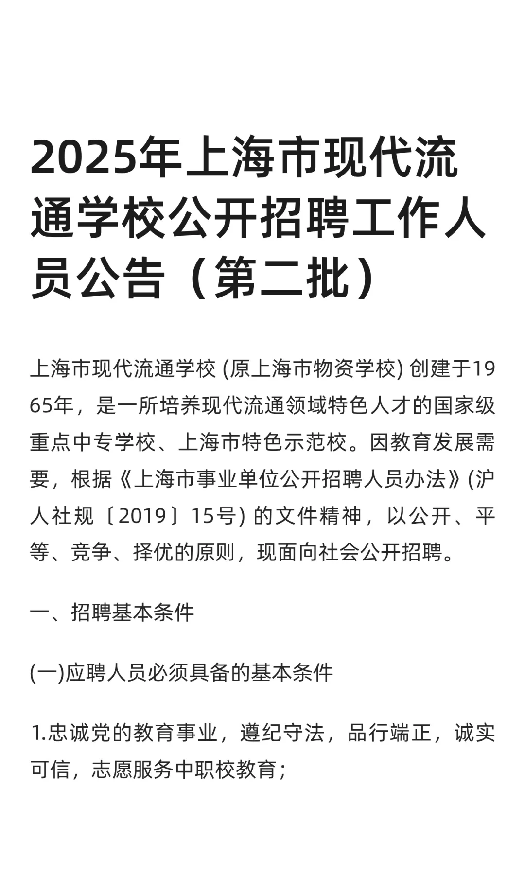 2025年上海市现代流通学校招聘校医