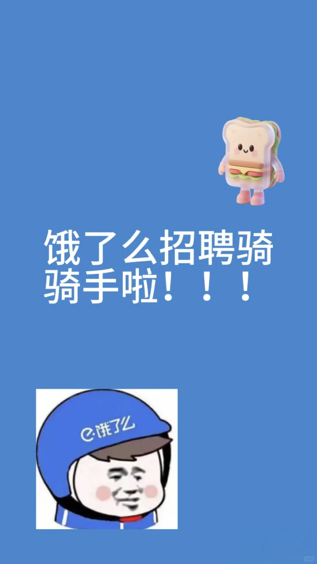 骑手招聘|月薪1万+💥专治各种“穷急”