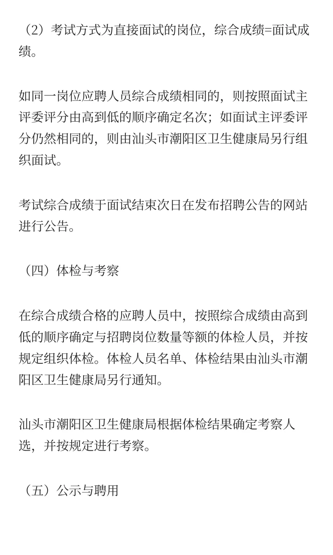 广东省汕头市潮阳区卫健系统2025年公开招聘